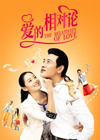 爱的相对论
