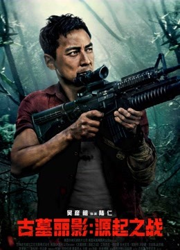 古墓丽影：源起之战普通话