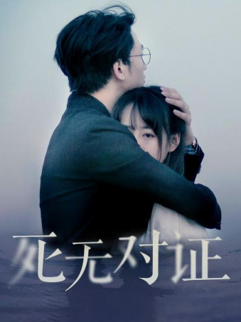 元祖观察之死无对证