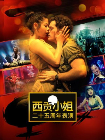 西贡小姐二十五周年表演