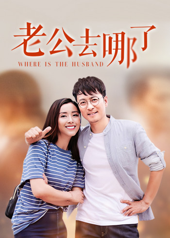 老公去哪了