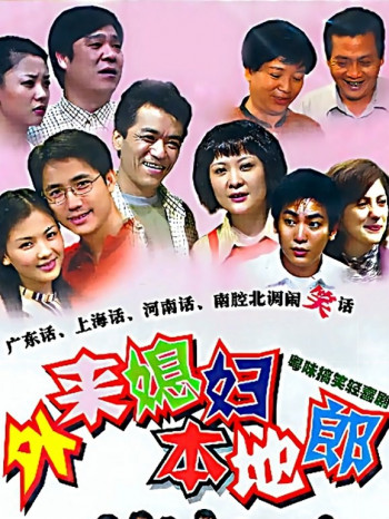 外来媳妇本地郎3129-3216