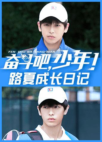 奋斗吧,少年!路夏成长日记