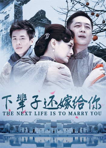 下辈子还嫁给你