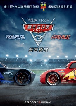 赛车总动员3:极速挑战普通话