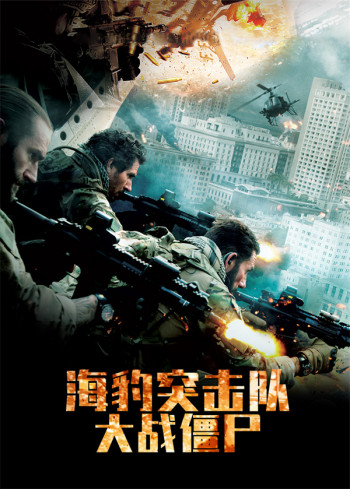 海豹突击队:大战僵尸