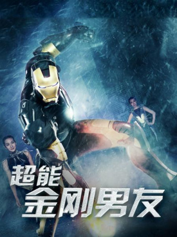 超能金刚男友