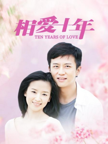 相爱十年TV版
