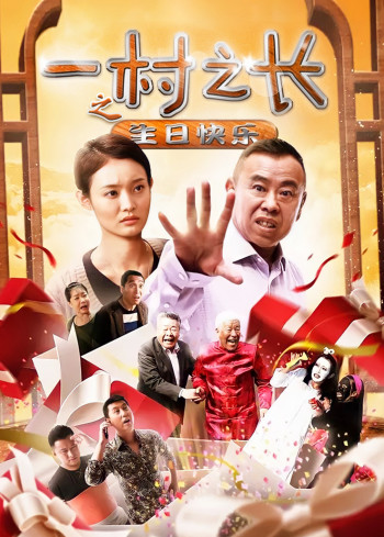 一村之长之生日快乐