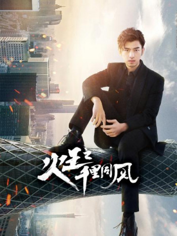 火王之千里同风TV版