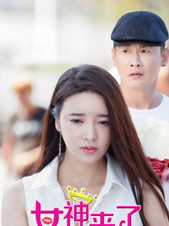 女神来了