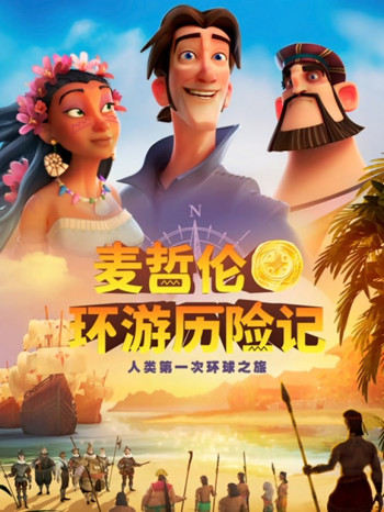 麦哲伦环游历险记普通话