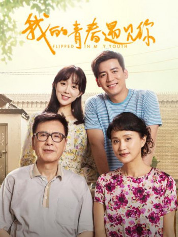 我的青春遇见你DVD版