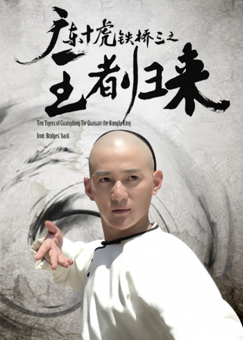 广东十虎铁桥三之王者归来