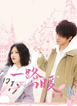 一路向暖 第一季