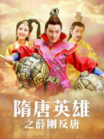 隋唐英雄之薛刚反唐DVD版