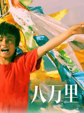 八万里
