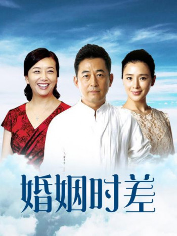 婚姻时差广东卫视版