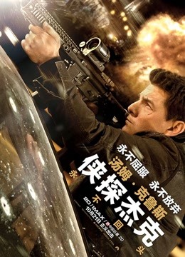 侠探杰克:永不回头普通话