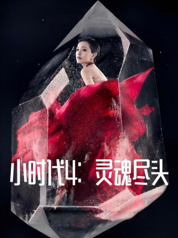 小时代4灵魂尽头