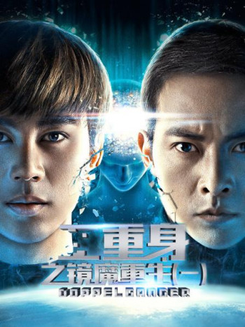 二重身之镜魔重生一