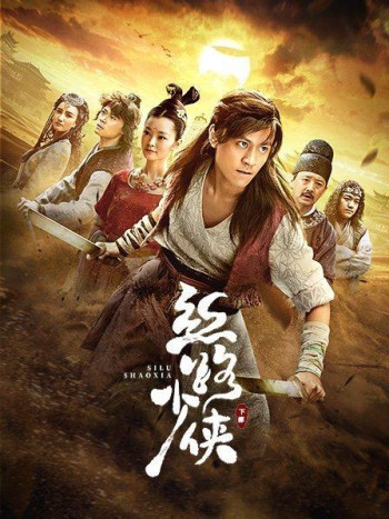 丝路少侠下部