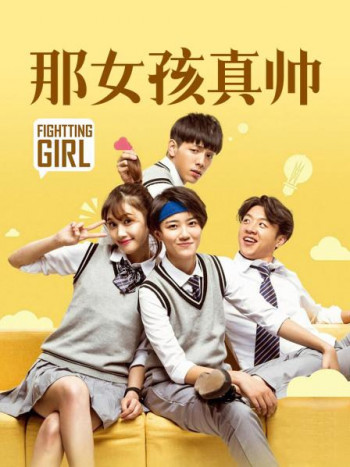 那女孩真帅
