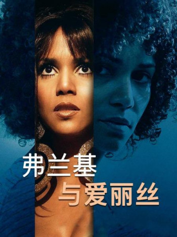 弗兰基与爱丽丝