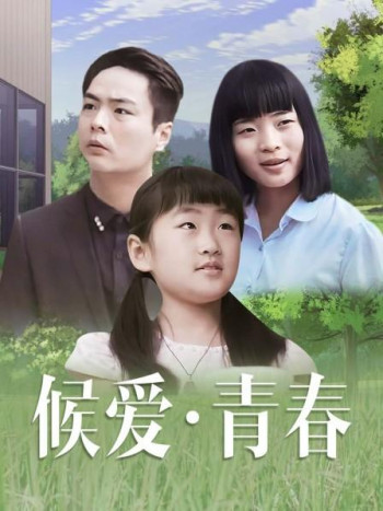 候爱·青春