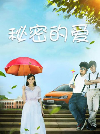 秘密的爱