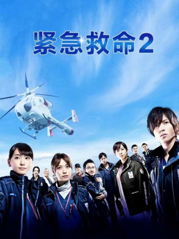 紧急救命 第二季