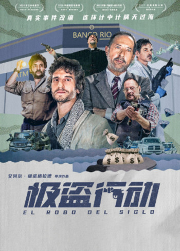 极盗行动普通话