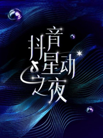 抖音星动之夜
