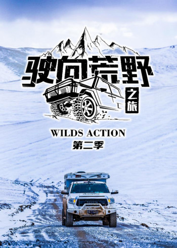 驶向荒野之旅 第二季