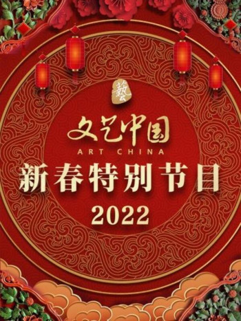 文艺中国新春特别节目2022