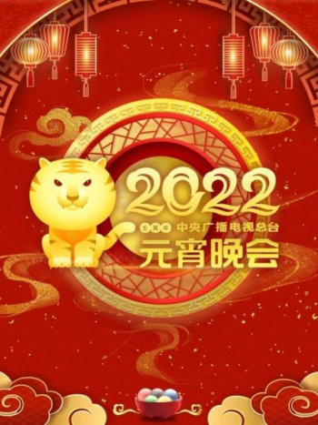 中央广播电视总台元宵晚会2022