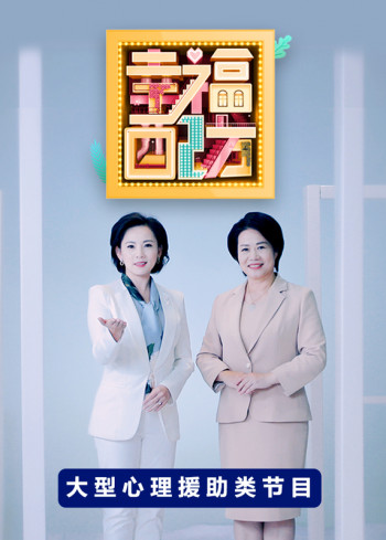 幸福配方 第二季