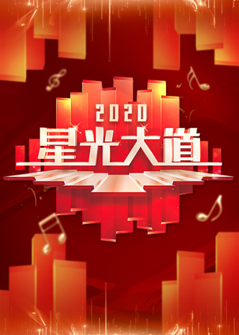 星光大道2020