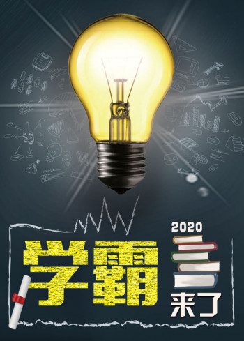 学霸来了2020