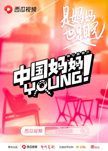 中国妈妈young