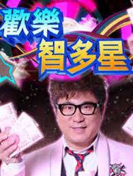 欢乐智多星2021