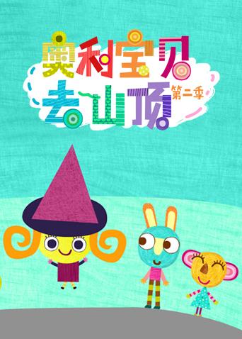 奥利宝贝去山顶 第二季