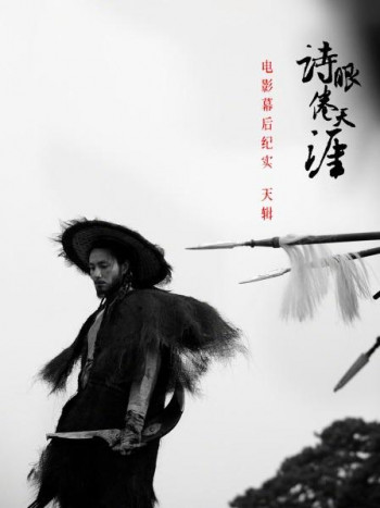 《诗眼倦天涯》电影幕后纪实--天辑