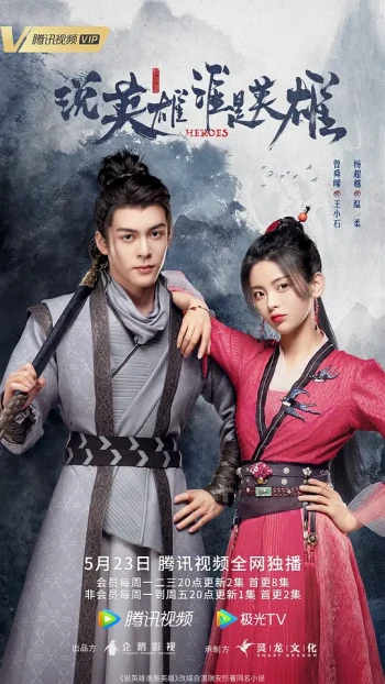 说英雄谁是英雄