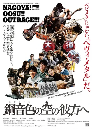 钢音色的空之彼方