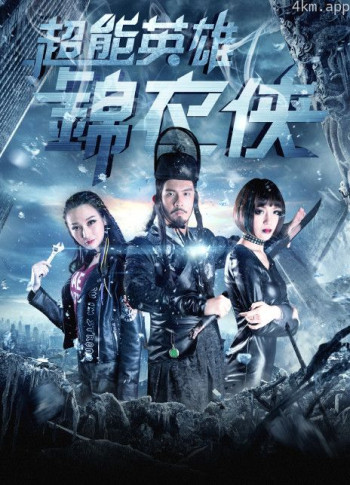 超能英雄锦衣侠