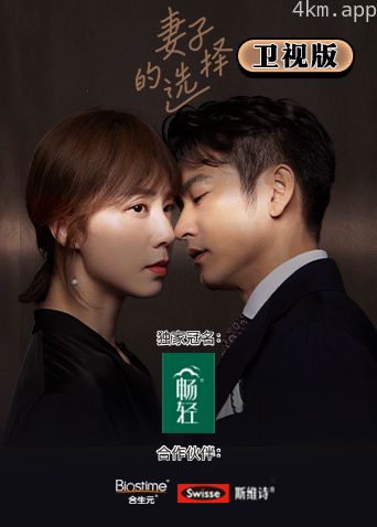 妻子的选择卫视版