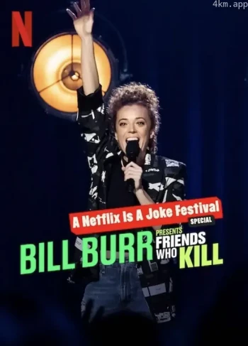 比尔·伯尔：我的朋友都很杀