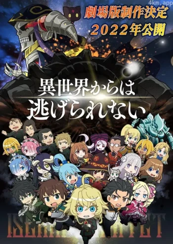 异世界四重奏 剧场版