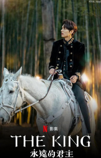 国王：永远的君主